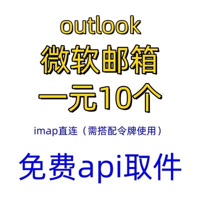 outlook免费api收件全新XBOX STEAMAE游戏平台注册带初始微软邮箱