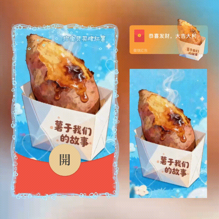 给宝贝买烤红薯 微信红包封面 其它设计服务