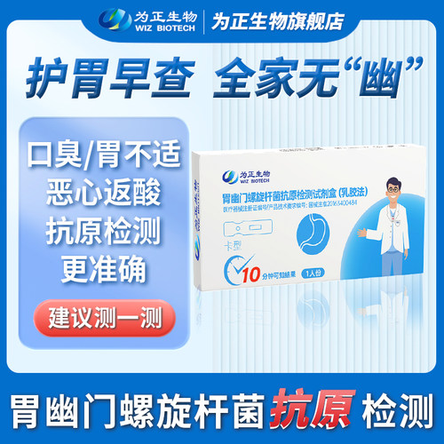 为正生物胃幽门螺旋杆菌检测试纸