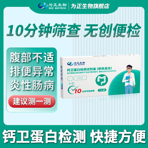 为正生物肠炎检测肠道炎症筛查