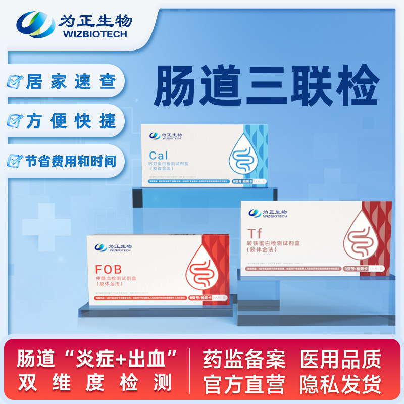 肠胃检测试剂盒为正生物腹痛腹泻