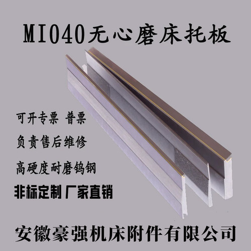 m1040无心磨合金托板导板刀板