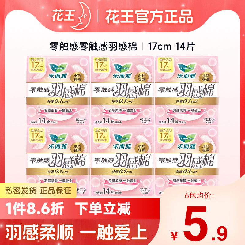 花王乐而雅零触感羽感棉迷你日用卫生巾17cm14片女姨妈巾