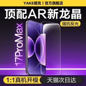 【AR新8.0龙晶无纹】适用小米17promax钢化膜小米17pro手机膜Xiaomi17抗反射15ultra护眼14全屏覆盖13水凝贴