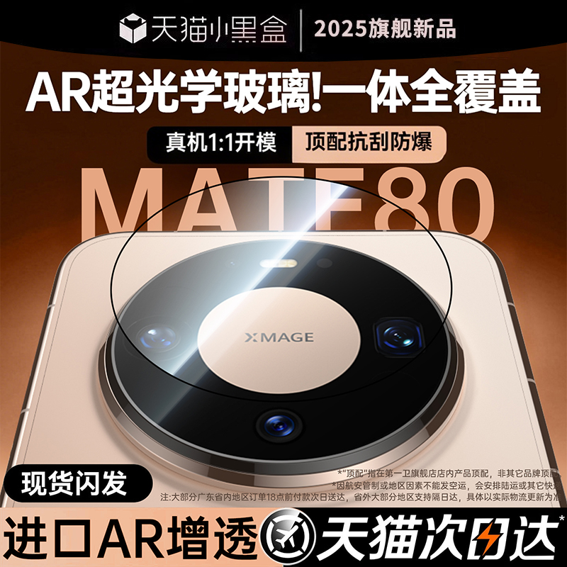 【AR增透无损像素】哑克适用华为mate80镜头膜80Promax摄像头保护膜80RS非凡大师全屏覆盖MateX7后置相机防刮