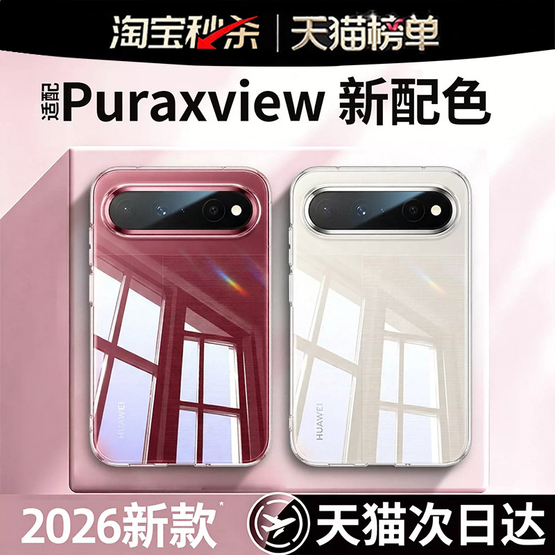 【透明冰晶防摔壳】哑克适用华为puraxview手机壳PuraXView外壳阔直屏保护套超薄硅胶透明软壳全包镜头男女