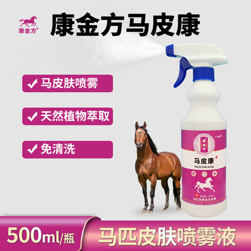 康金方马皮康喷液马匹皮肤喷雾剂