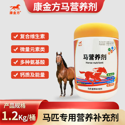 康金方马营养剂赛马用微量元素马匹多维生素氨基酸钙马术马驹母马