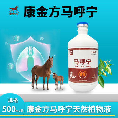 康金方马呼宁马匹咳打喷嚏肺力喘气粗痰多赛马呼吸道天然植物液