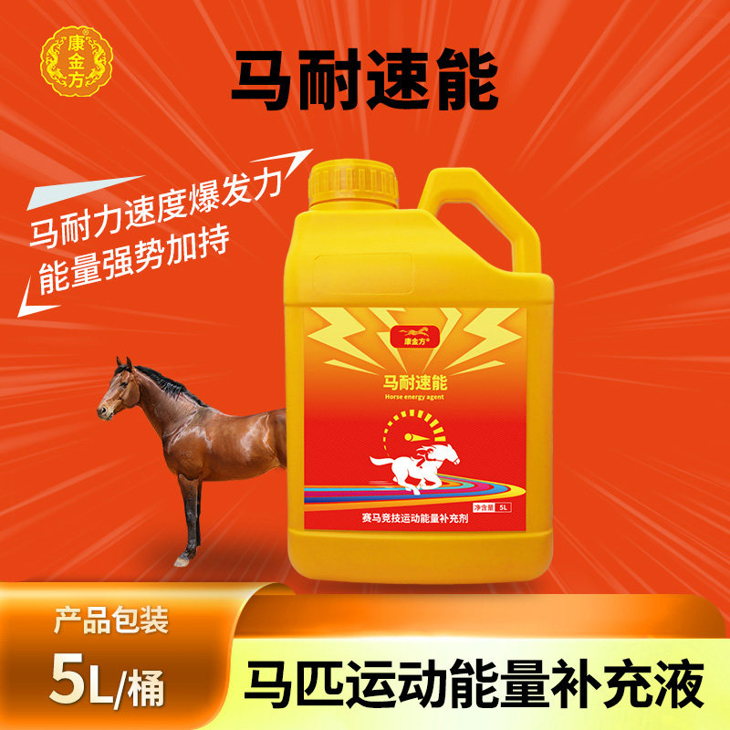 康金方马耐速能赛马耐力速度爆发