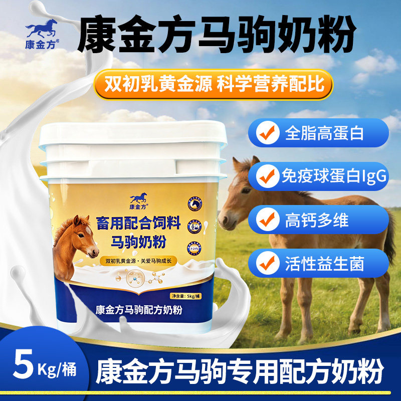 康金方马驹奶粉全脂高蛋白高钙活性益生菌免疫球蛋白小马用代乳粉