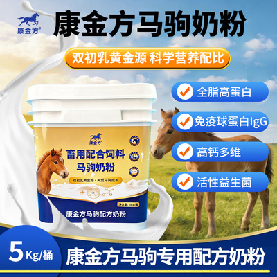 康金方马驹奶粉全脂高蛋白补钙磷活性益生菌乳铁蛋白小马用代乳粉