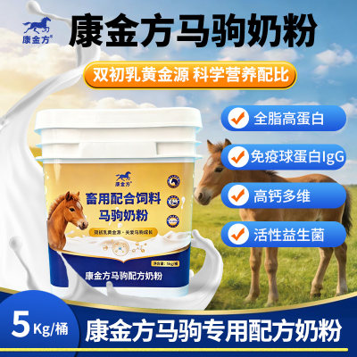 康金方马驹奶粉全脂高蛋白补钙磷活性益生菌乳铁蛋白小马用代乳粉