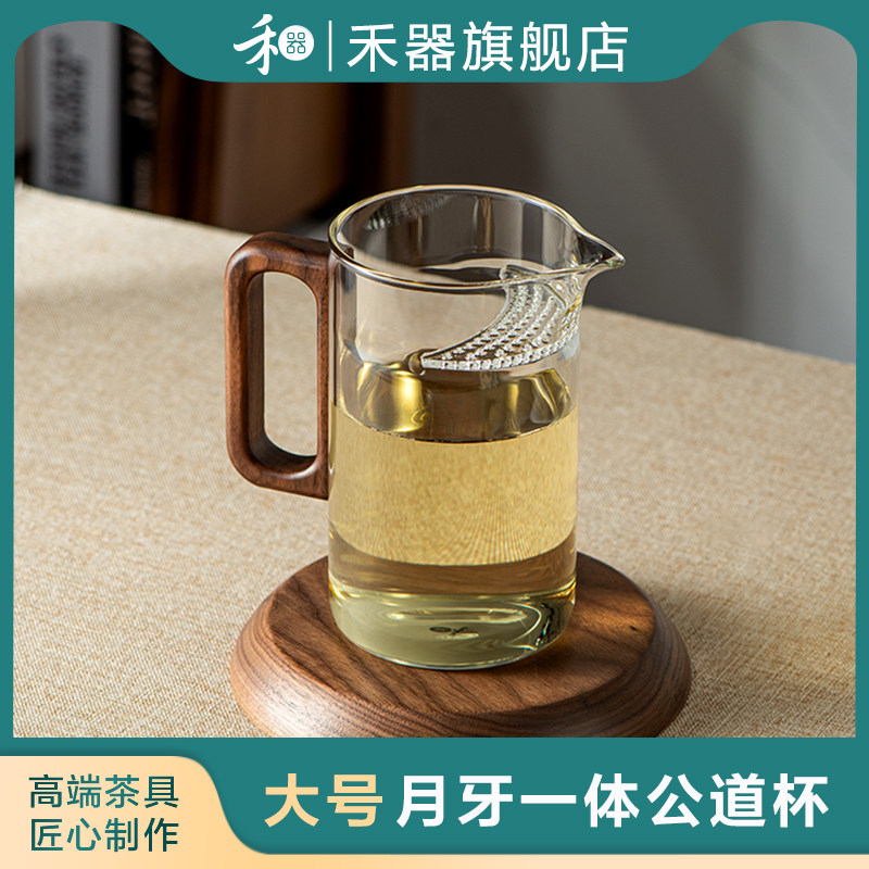禾器月牙公道杯一体式过滤泡茶杯木华茶海茶水分离玻璃绿茶杯茶具