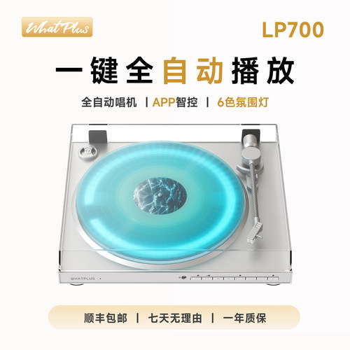 WhatPlus问加 LP700全自动黑胶唱机留声机复古唱机音乐高颜值礼物