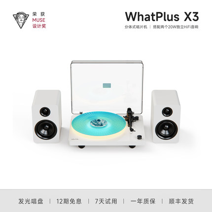 【缪斯设计奖】WhatPlus问加X3黑胶唱片机复古家居美学高保真音质