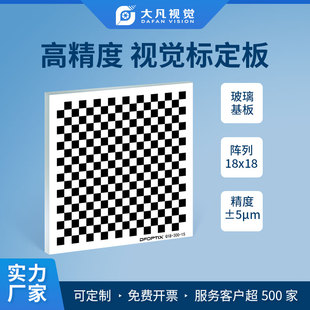 光学标定板 棋盘格 机器视觉 18X18 方格系列 玻璃标定分划板