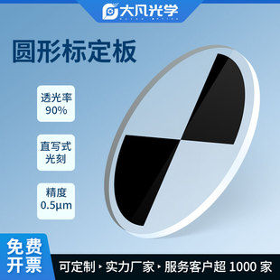 大凡光学扇形宝马靶标板 三维扫描仪标志点对角点定位光刻玻璃