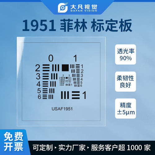 USAF-1951 菲林 基底分辨率测试卡标准测试卡透明菲林