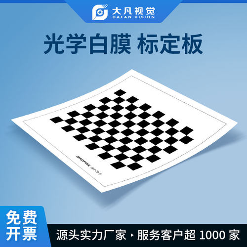 菲林片棋盘格标定板 漫反射 不透光机器视觉标定片相机畸变测试