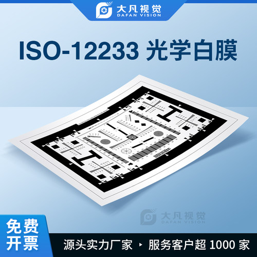 ISO12233相机分辨率测试卡反射式
