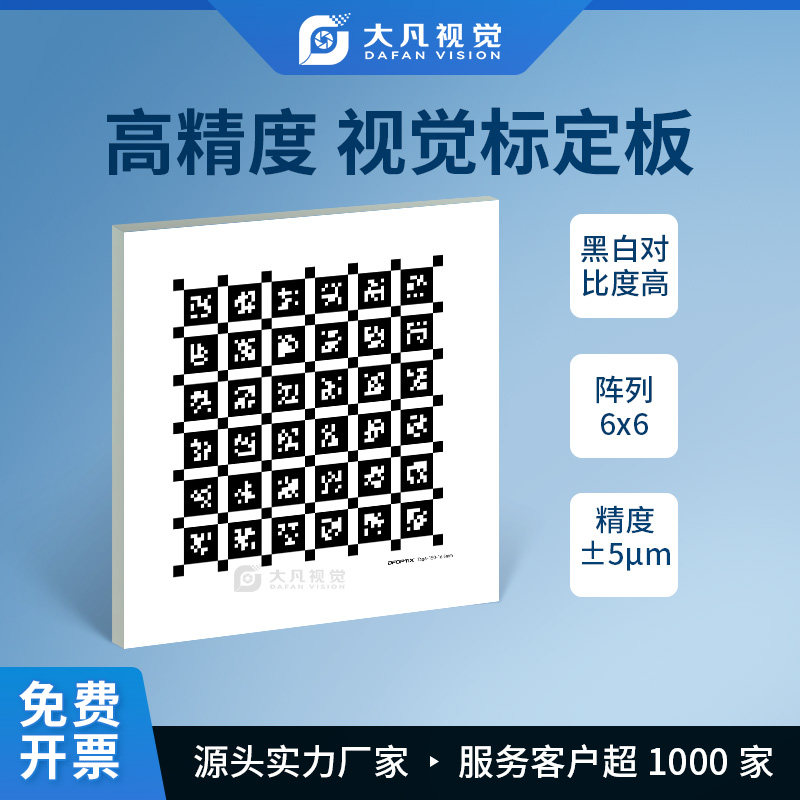 aprilgrid标定板 二维码标定板黑白棋盘格机器视觉6*6阵列校正板