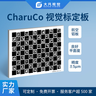 CharuCo光学校正标定板 航空铝板二维码棋盘格机器视觉测量标定板
