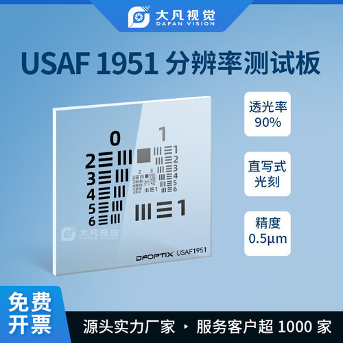 美军标分辨率测试板usaf 1951空间极限分辨率测试卡0-9组正负片卡