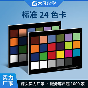 大凡光学 24色相机色卡 国际标准数码摄影照像校色调色卡通用lab