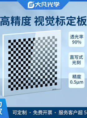 机器视觉玻璃标定板0.5um高精度透明玻璃镀铬20x18棋盘格测试标靶