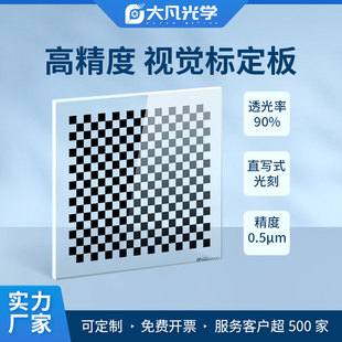 机器视觉玻璃标定板0.5um高精度透明玻璃镀铬20x18棋盘格测试标靶