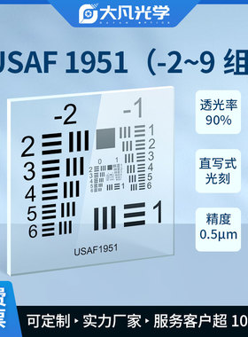USAF-1951分辨率卡 石英玻璃 分辨率测试卡标准测试卡