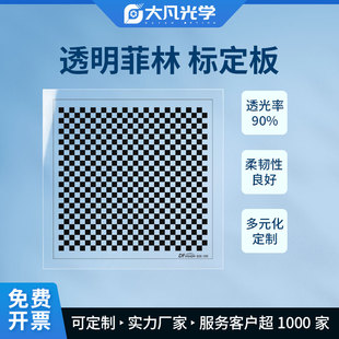 高精度菲林片标定板定制机器视觉棋盘格透明方格测试卡校正