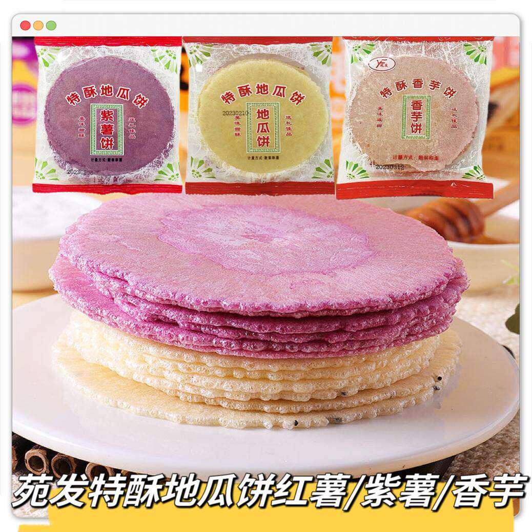 粗粮薄脆饼干闽南特产地瓜饼风吹饼薄脆饼干粗粮代餐煎饼营养儿童