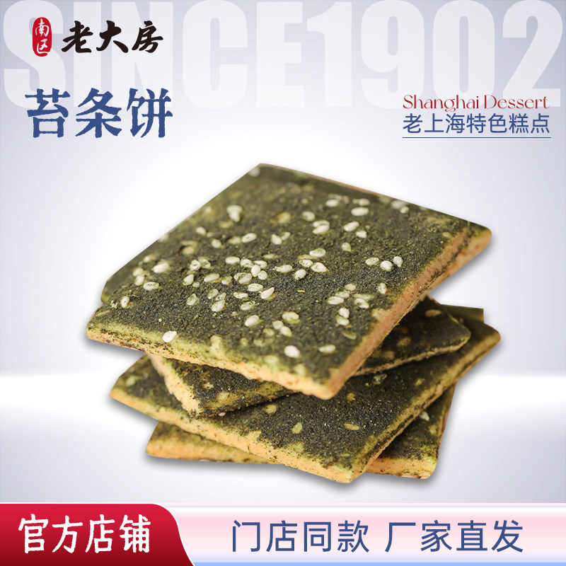 苔条海苔饼干上海零食特产咸饼干小吃糕点休闲点心500g