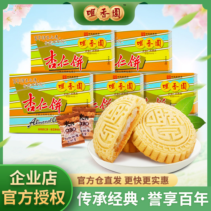 杏仁饼广东中山特产绿豆夹肉经典礼盒老字号茶点糕点心礼品