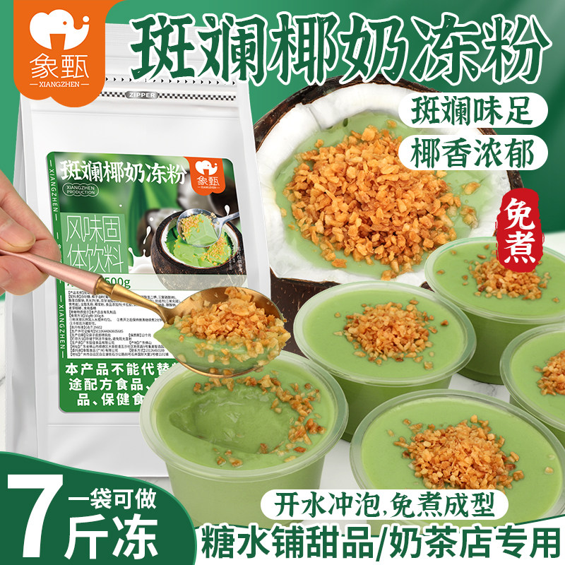 椰奶冻粉象甄斑斓椰奶冻粉500g免煮型斑斓味冻粉商用斑斓图片