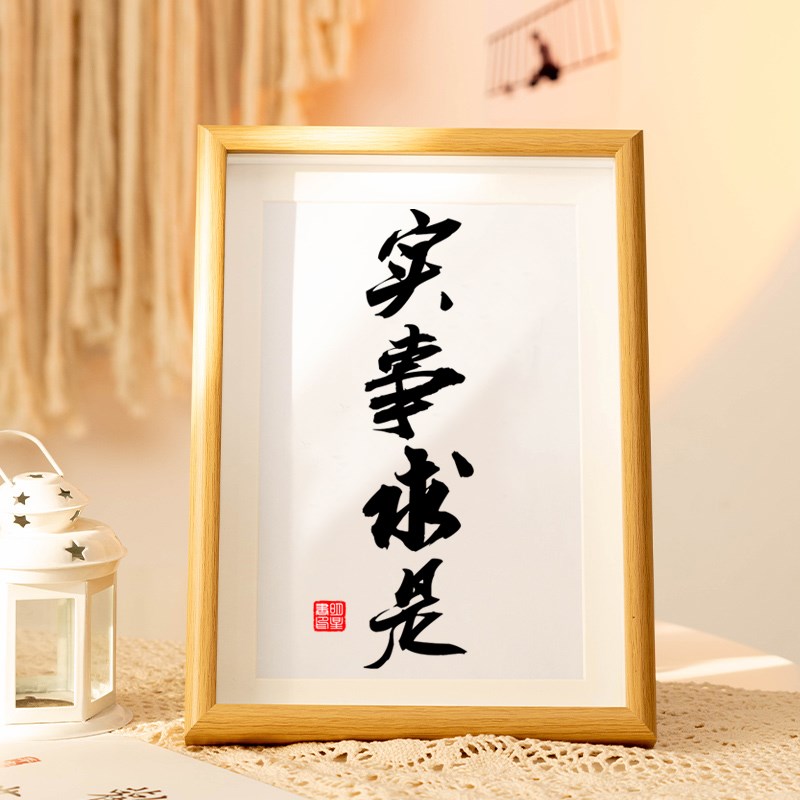 速发实事求是中式学生摆台鼓励孩子书桌字画摆件书房励志装饰挂画