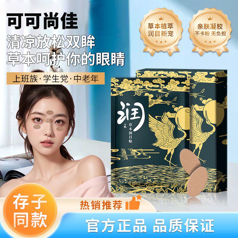 速发润目穴位贴蓝莓叶黄素植物草本眼贴冷敷刘润浩存缓解疲劳眼部