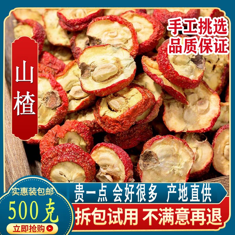 山楂干500g包邮山楂干泡水新鲜有籽山楂片泡水水果干山楂干茶