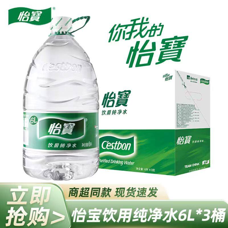 怡宝饮用纯净水6L*3桶整箱包邮大瓶桶装水非矿泉水家庭办公饮用水