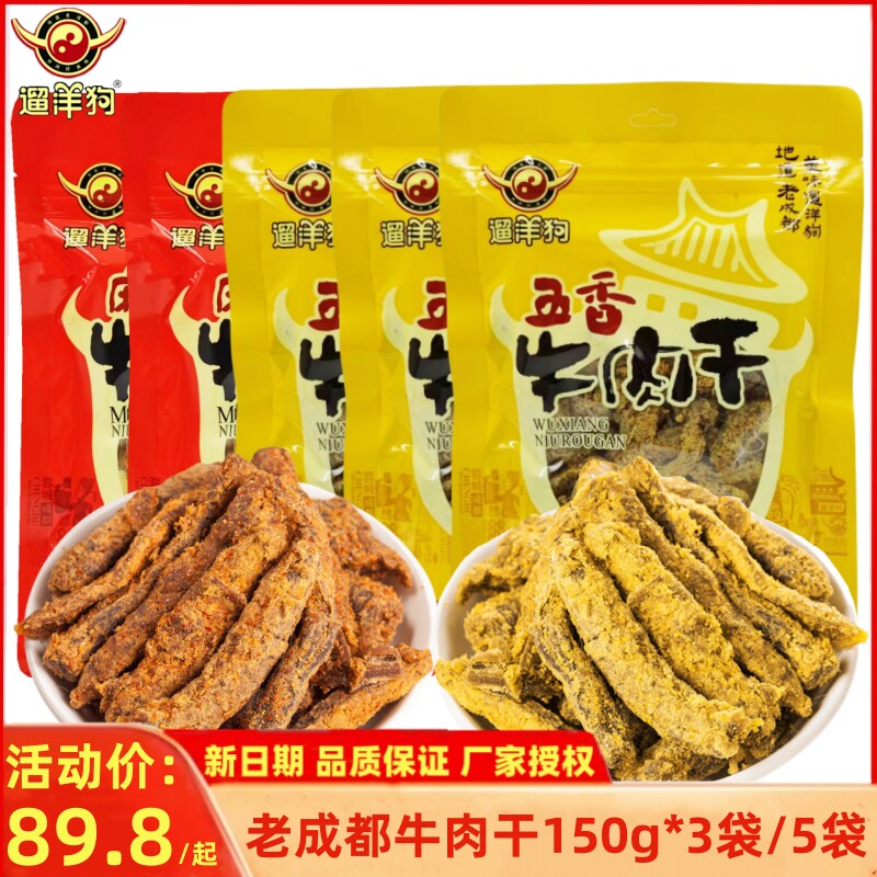 老成都牛肉干150g*5袋麻辣五香味四川特产手撕牛肉休闲零食