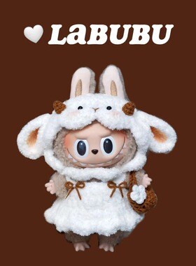 【仅衣服】适用17cmlabubu娃衣17cm拉布布搪胶钥匙扣玩偶衣服着替