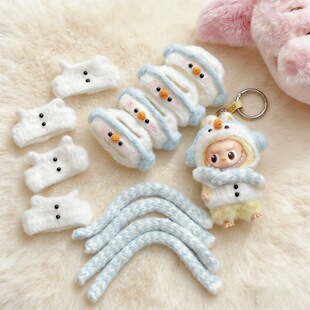 Labubu4.0心底密码娃衣手工钩织企鹅雪人衣服拉布布换装可爱套装