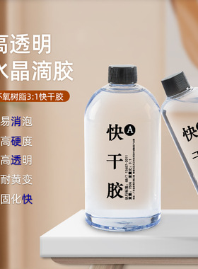 快干水晶滴胶31环氧树脂ab胶