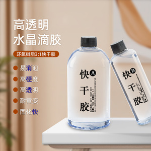快干水晶滴胶31环氧树脂ab胶