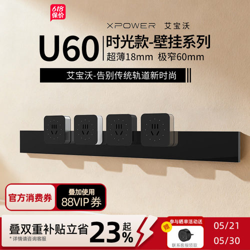 U60-艾宝沃XPOWER明装壁挂式超薄极窄厨房踢脚线餐边柜轨道插座