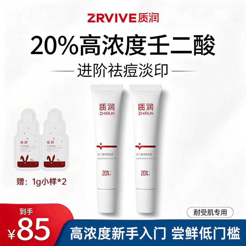 20%壬二酸进阶清痘【祛痘淡印】