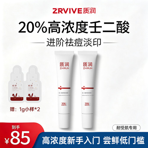 20%壬二酸进阶清痘【祛痘淡印】