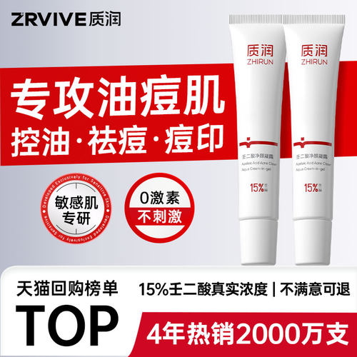 全网热销2千万！控油祛痘面霜top